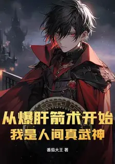 Starting from Liver-Exploding Archery, I Am the True Martial God of the Human World