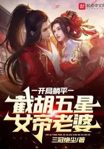 Starting with Lying Flat, Snatching the Five-Star Empress Wife