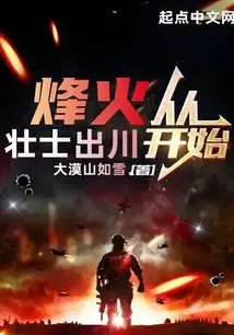 The Beacon Fire Starts with the Brave Men from Sichuan