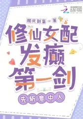 The Cultivation Female Side Character Goes Mad: First Sword, First Cut the Lover