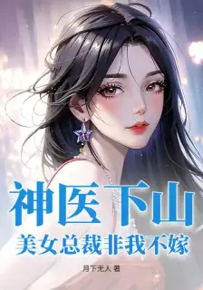 The Divine Doctor Descends the Mountain: The Beautiful CEO Only Wants to Marry Me