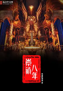 The Eighth Year of Chongzhen
