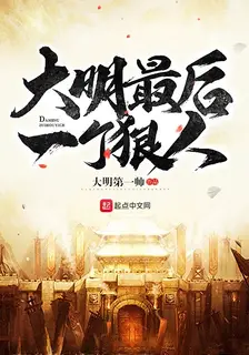 The Last Hard Man of the Great Ming