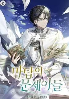 The Problematic Child of the Magic Tower