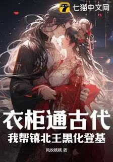 The Wardrobe Leads to Antiquity: I Help the Prince of Zhenbei Turn Evil and Ascend the Throne