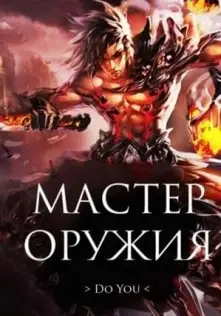 Weapon Master