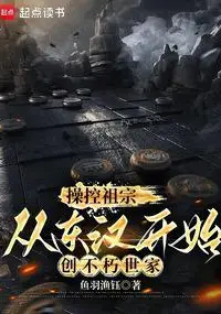 Controlling My Ancestors: Building an Immortal Clan Starting from the Eastern Han Dynasty