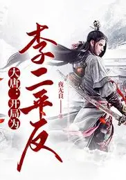 Great Tang: Starting Off by Vindicating Li Er