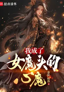 I Became the Inner Demon of the Female Demon Lord