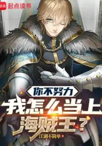 If You Don't Try Hard, How Can I Become Pirate King?