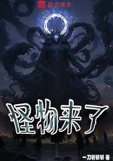 Monsters Are Coming