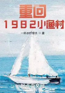 Reborn in the 1982 Fishing Village