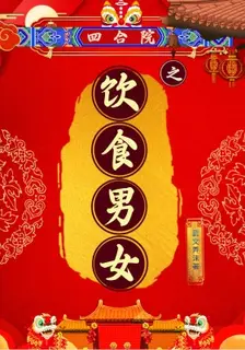 The Siheyuan: Food, Love, and Family in 1960s Beijing