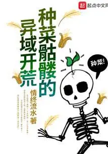 The Vegetable-Growing Skeleton's Foreign Land Reclamation