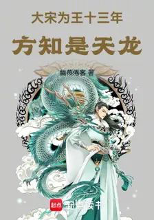 Thirteen Years as King of the Great Song, I Learned I Was the Dragon