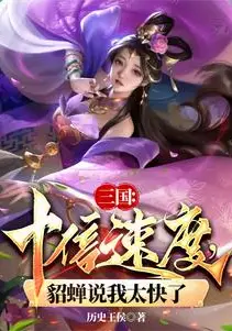 Three Kingdoms: Tenfold Speed, Diaochan Says I'm Too Fast