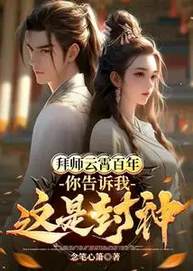 A Hundred Years as Yun Xiao's Disciple, Then You Tell Me This is Fengshen
