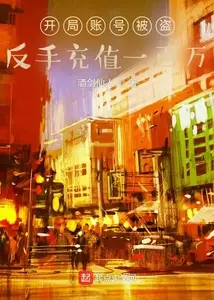 Account Stolen at the Start, I Counter-attacked with a Million-Yuan Top-up