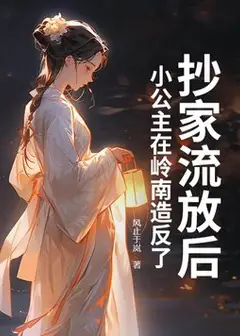 After Being Raided and Exiled, the Little Princess is Rebelling in Lingnan
