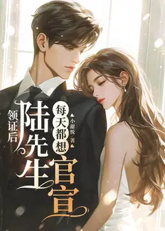 After Getting the Marriage Certificate, Mr. Lu Wants to Go Public Every Day