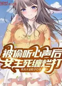 After My Inner Thoughts Were Overheard, the Heroine Won't Let Me Go