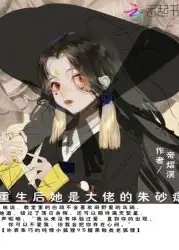 After Rebirth, She Became the Boss's Cinnabar Mole