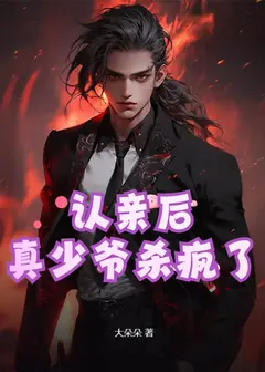 After Recognizing Kin, the True Young Master Goes Berserk