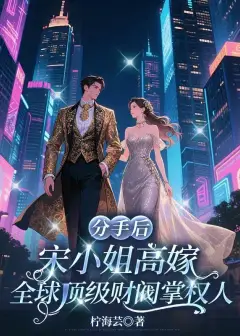 After the Breakup, Miss Song Marries the World's Top Conglomerate Ruler