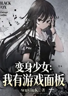 After Turning into a Girl, I Gained a Game Panel