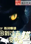 Back to the Past as a Cat