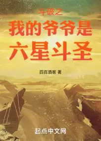 Battle Through the Heavens: My Grandfather is a Six-Star Dou Sheng