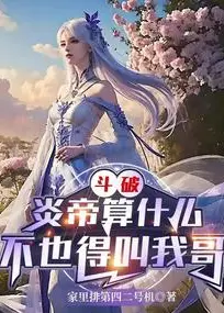 Battle Through the Heavens: What's the Flame Emperor? He Still Has to Call Me Brother