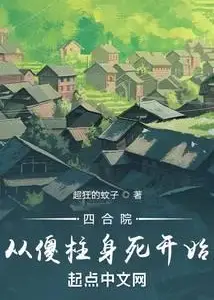 Beginning with Shazhu's Death in the Siheyuan