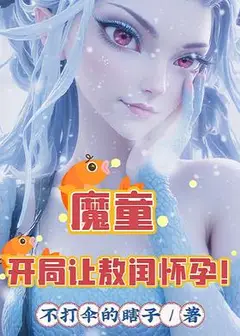 Demon Child: At the Start, I Got Ao Run Pregnant!