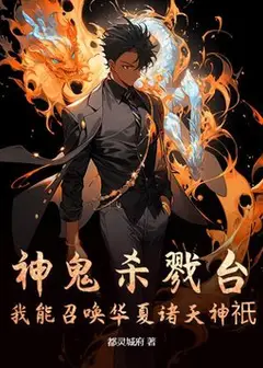 Divine Ghost Killing Arena: I Can Summon the Gods of Huaxia