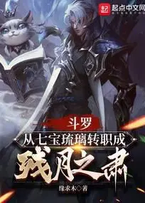 Douluo: Changing Jobs from Seven Treasure Glazed Tile to the Weapon of the Faithful
