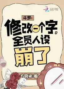 Douluo: Modifying One Character, Everyone's Persona Collapses