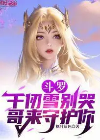 Douluo: Qian Renxue Don't Cry, Big Brother is Here to Protect You