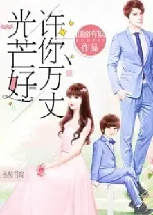 Full Marks Hidden Marriage: Pick Up a Son, Get a Free Husband