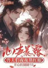 Heart Voice Exposed: Beast Husbands Spend Nights With Red Eyes