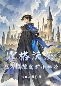 Hogwarts: The Little Lion Wearing the Eagle House Cloak