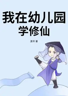 I Learn Cultivation in Kindergarten
