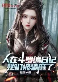 I'm Writing a Diary in Douluo Continent, They've Been Fooled Silly