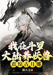 I Raise Demon Beasts in Douluo Continent, Shocking Gu Yue Na