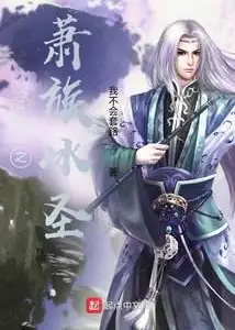 Ice Saint of the Xiao Clan: Battle Through the Heavens