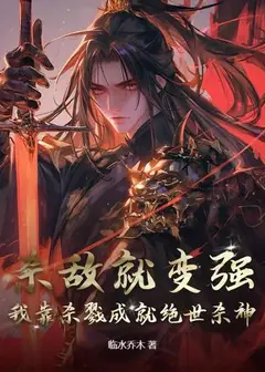 Killing Makes Me Stronger: I Became the Peerless Killing God Through Slaughter