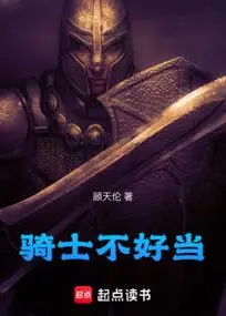 Knight Not Easy