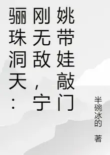 Lizhu Cave Heaven: Just Became Invincible, Ning Yao Knocks on the Door with a Child