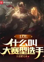 LOL: What Is a Big-Game Player?