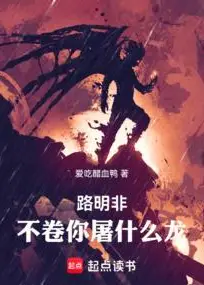 Lu Mingfei, Stop Slacking and Go Slay Dragons!